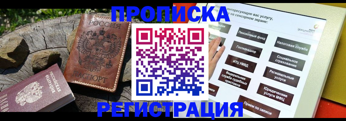 прописка законно в Краснокаменске